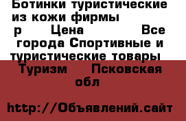 Ботинки туристические из кожи фирмы Zamberlan р.45 › Цена ­ 18 000 - Все города Спортивные и туристические товары » Туризм   . Псковская обл.